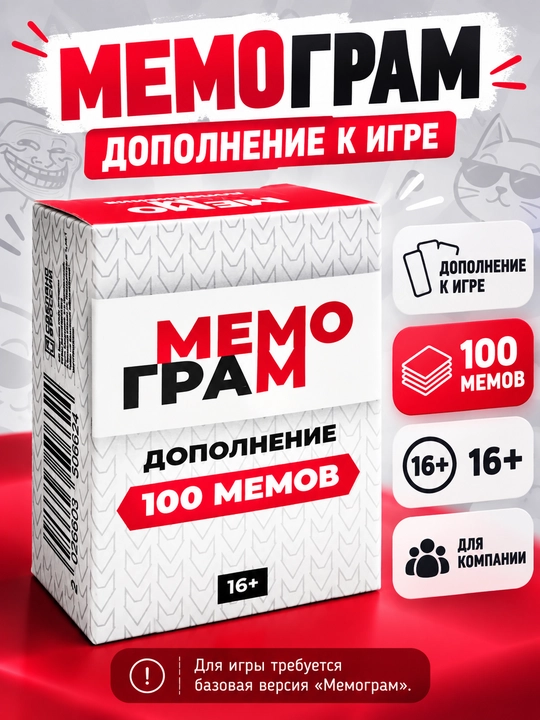 Мемограм — дополнение к настольной игре, 100 мемов, 16+ - 
