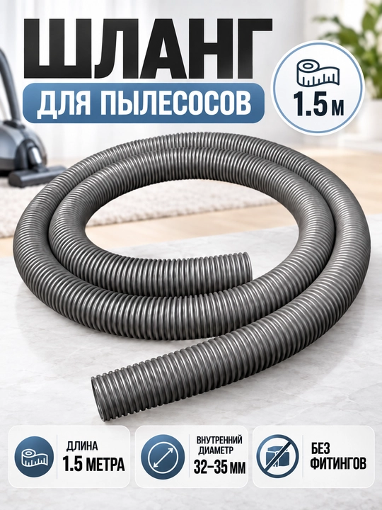 Универсальный шланг для пылесоса 32/35/40 мм, гибкий удлинительный шланг 1,5–10 м