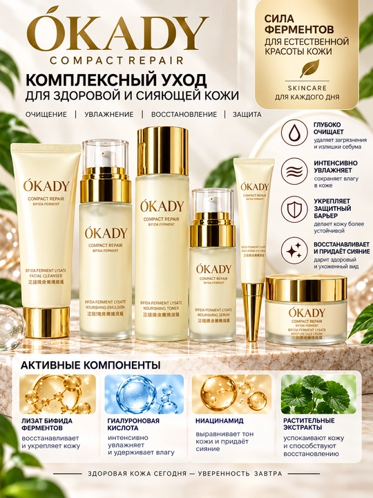 ÓKADY Compact Repair — набор для ухода за кожей, с бифида-ферментом