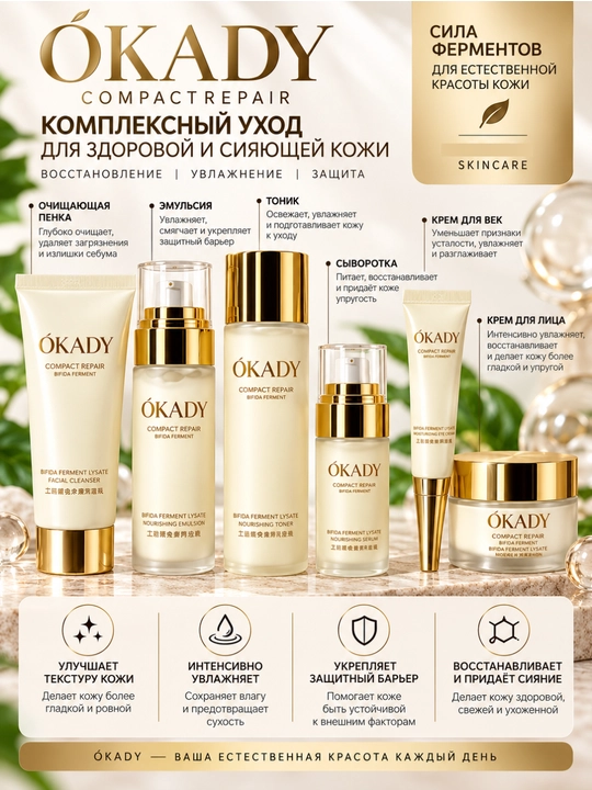 ÓKADY Compact Repair — набор для ухода за кожей, с бифида-ферментом - 