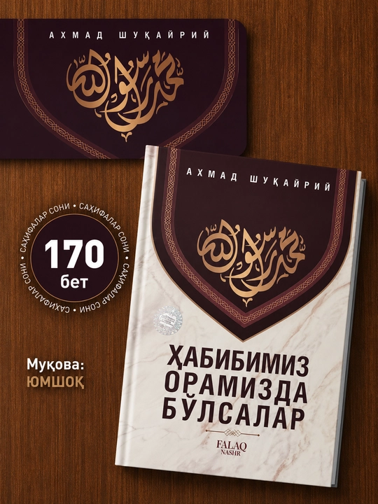 Habibimiz oramizda bo‘lsalar — Ahmad Shuqayriy, islomiy va ma’rifiy kitob, 170 bet - 