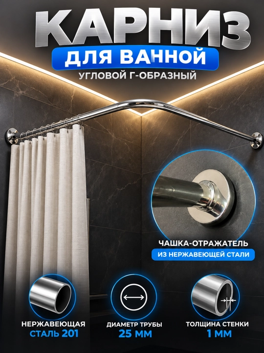 Г-образный карниз для ванной, угловая штанга для душевой шторы, сталь 201, Ø25 мм