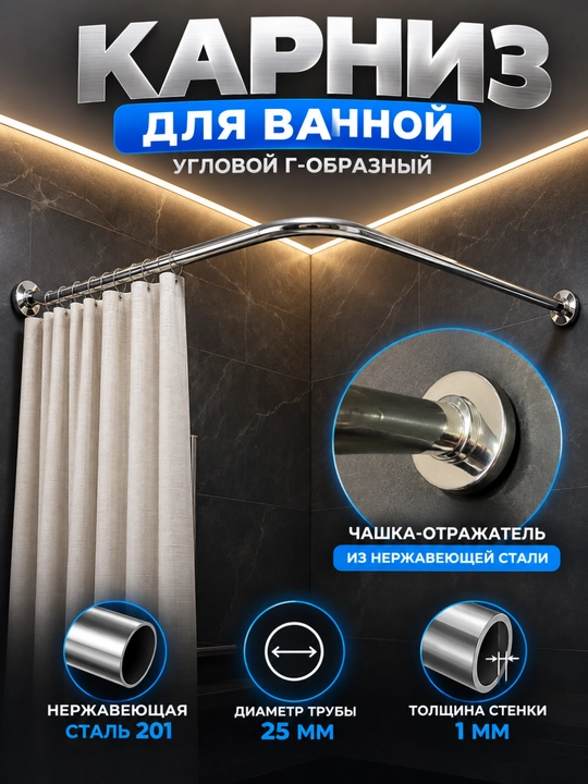 Г-образный карниз для ванной, угловая штанга для душевой шторы, сталь 201, Ø25 мм