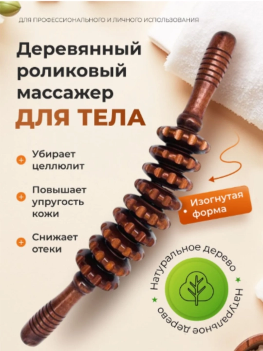 Деревянный массажер-скалка для тела, Антицеллюлитный роликовый лимфодренажный массажер - 