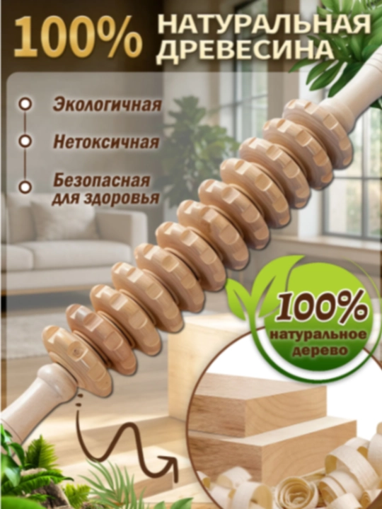 Деревянный массажер-скалка для тела, Антицеллюлитный роликовый лимфодренажный массажер