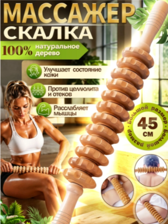 Деревянный массажер-скалка для тела, Антицеллюлитный роликовый лимфодренажный массажер - 