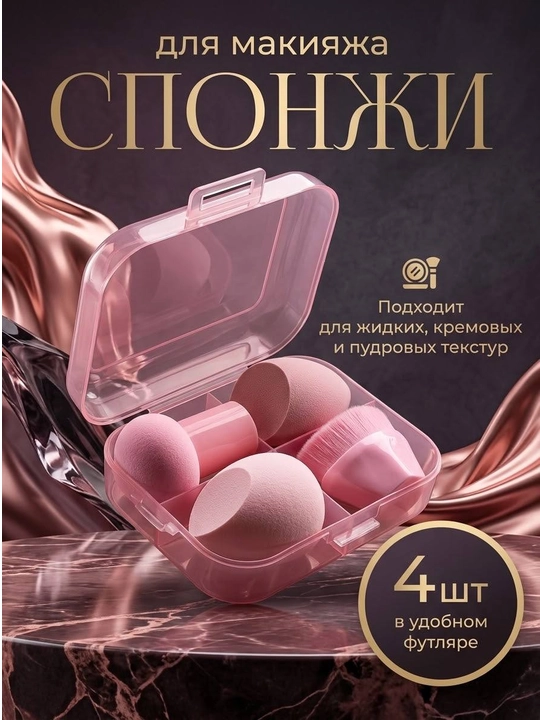 Набор спонж и кисти для макияжа, в футляре - 