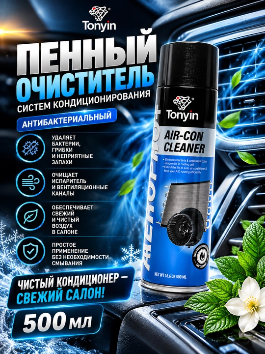TONYIN AIR-CON CLEANER AEROPRO+ Konditsioner ko'pikli tozalash vositasi antibakterial500ml - 