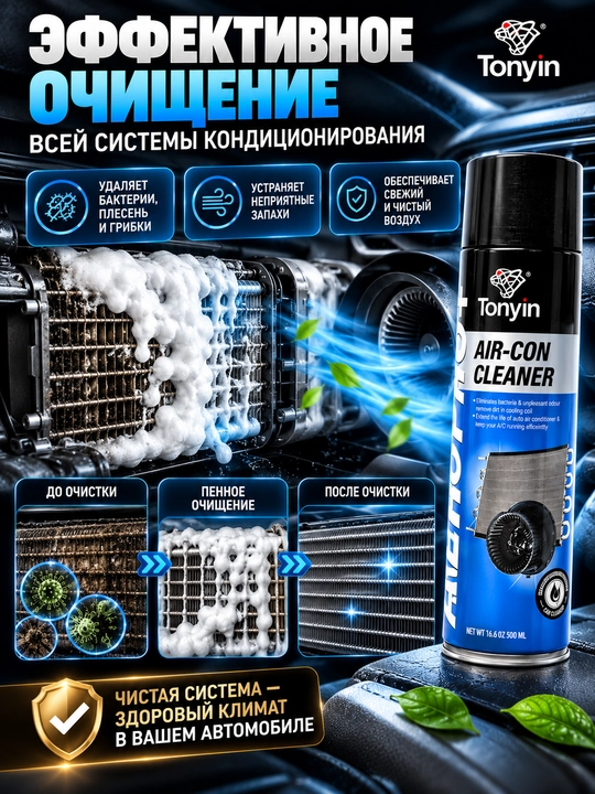 TONYIN AIR-CON CLEANER Aeropro+ Пенный очиститель кондиционера антибактериальный 500мл