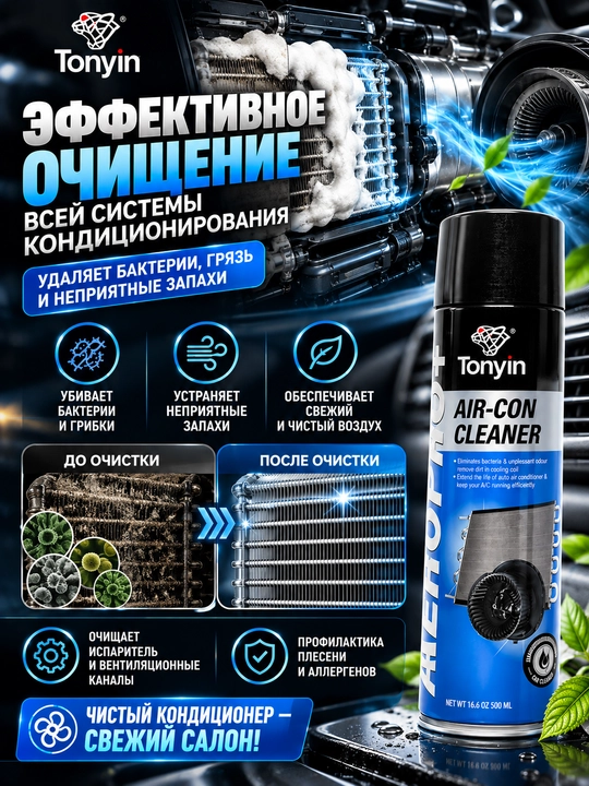 TONYIN AIR-CON CLEANER Aeropro+ Пенный очиститель кондиционера антибактериальный 500мл
