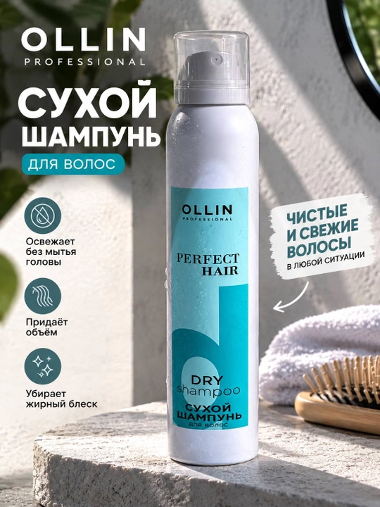 OLLIN Professional Perfect Hair Сухой шампунь для волос 200 мл - 