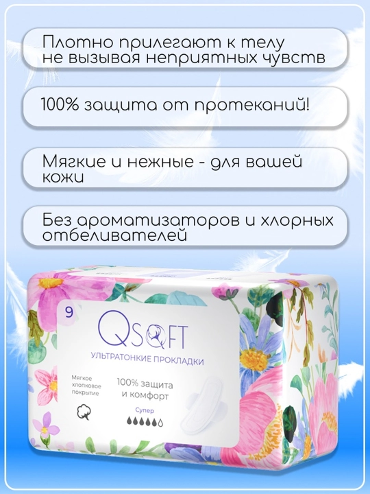 Ayollar uchun QSOFT Super o‘ta yupqa gigiyenik prokladkalar, 5 tomchi