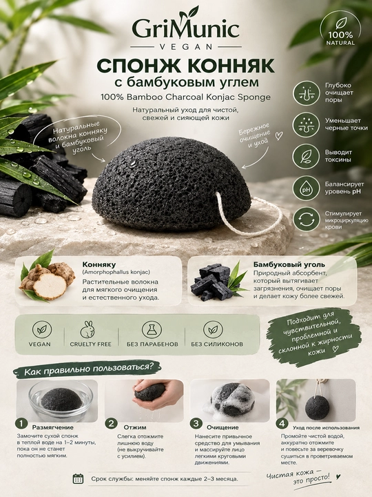Спонж конняку с бамбуковым углем GriMunic Vegan - 
