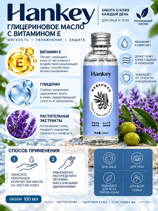 Hankey E vitamini qo'shilgan glitserin yog'i, 100 ml