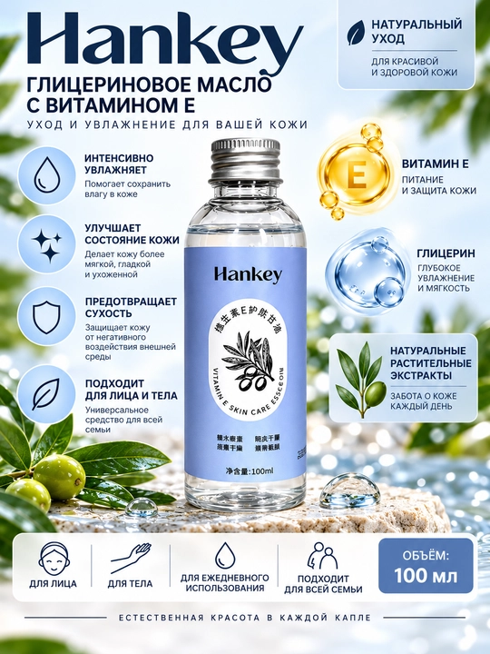 Hankey E vitamini qo'shilgan glitserin yog'i, 100 ml - 