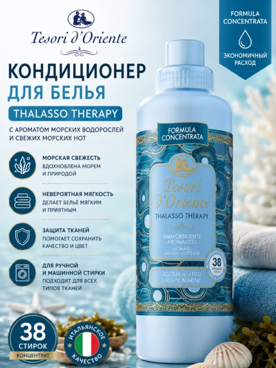 Mato yumshatuvchi, Tesori D' Oriente Thalasso Therapy terapiyasi, 760 ml - 