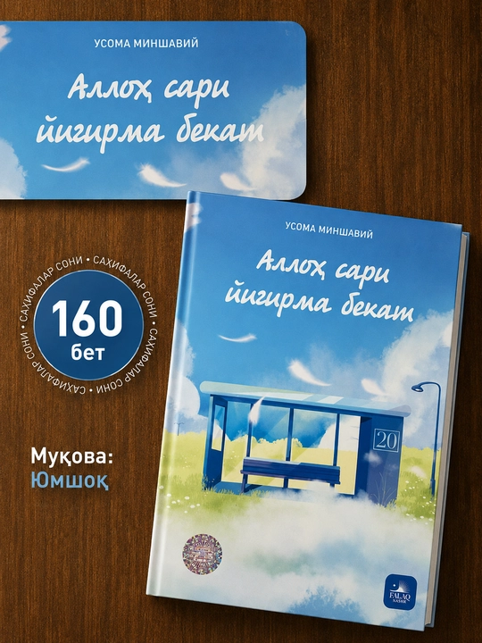 Alloh sari yigirma bekat — Usoma Minshaviy, islomiy ma’rifiy kitob, 160 bet - 