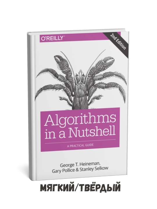 Algorithms in a Nutshell -  George T. Heineman на английском языке - 