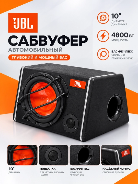 Автомобильный сабвуфер JBL 10 дюймов, 4800 Вт, пищалка и встроенный усилитель - 