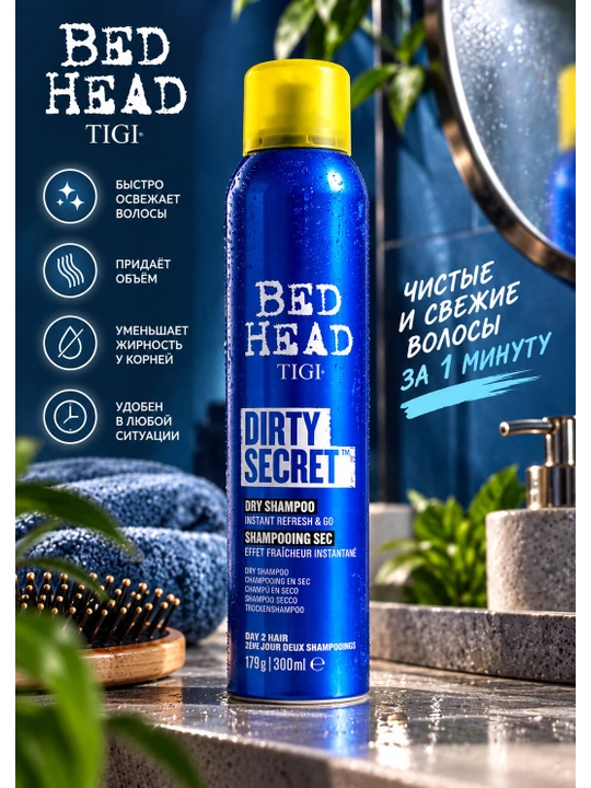 Bed Head TIGI Dirty Secret Сухой шампунь для волос, 300 мл - 