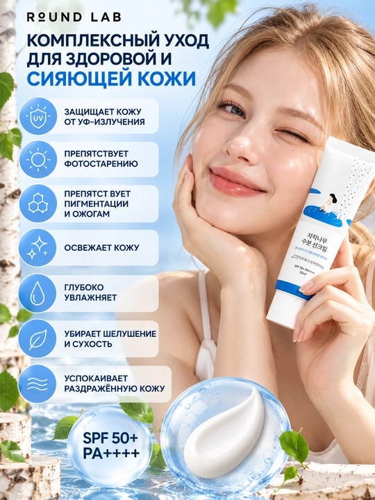 Namlovchi quyoshdan himoylavochi krem Round Lab Birch Juice Moisturizing Sun Cream SPF50+