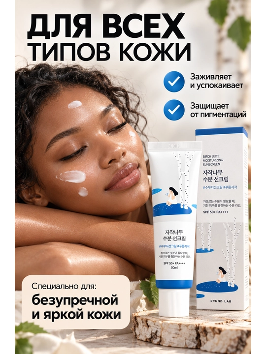 Namlovchi quyoshdan himoylavochi krem Round Lab Birch Juice Moisturizing Sun Cream SPF50+
