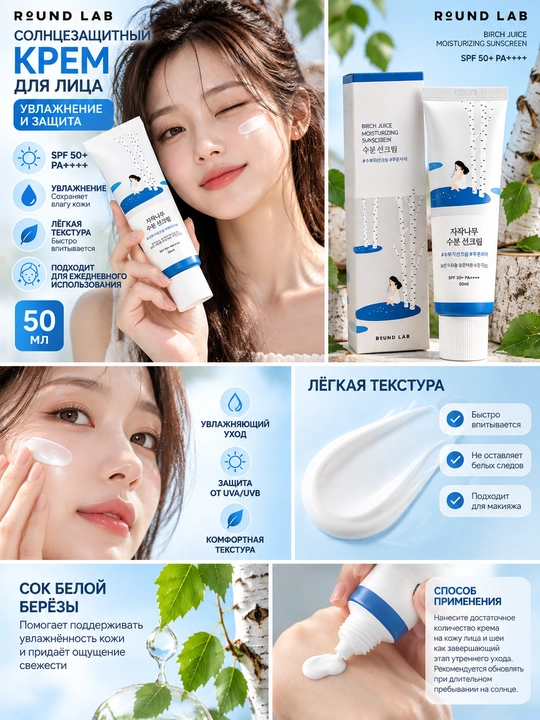 Namlovchi quyoshdan himoylavochi krem Round Lab Birch Juice Moisturizing Sun Cream SPF50+