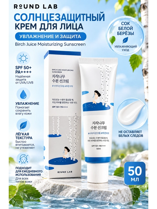 Namlovchi quyoshdan himoylavochi krem Round Lab Birch Juice Moisturizing Sun Cream SPF50+ - 
