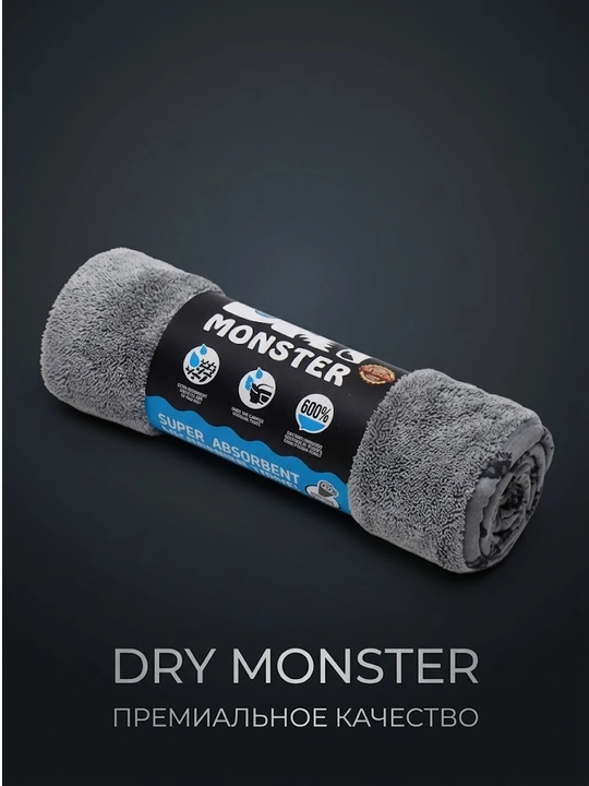 Микрофибра для сушки кузова Dry Monster, полотенце для машины, тряпка для мойки авто