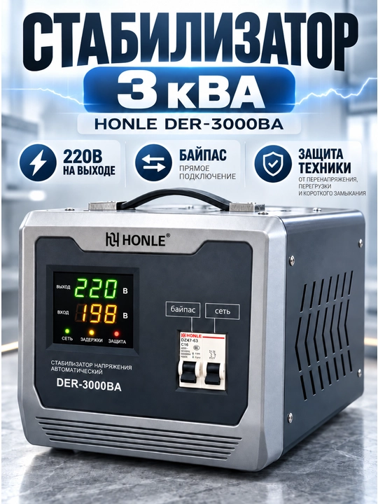 HONLE kuchlanish stabilizatori 3000VA (3kVA), uy uchun, tok sakrashidan himoya - 