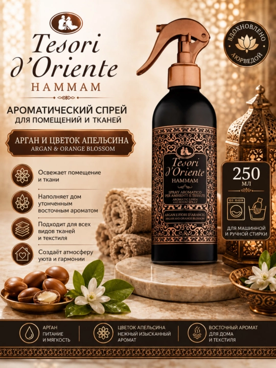 Argan yog'i bilan Tesori D'oriente Hammam havo spreyi aromatik, 250 ml - 