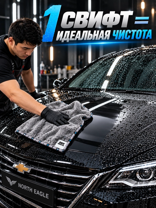 Микрофибра для сушки кузова Dry Monster, полотенце для машины, тряпка для мойки авто