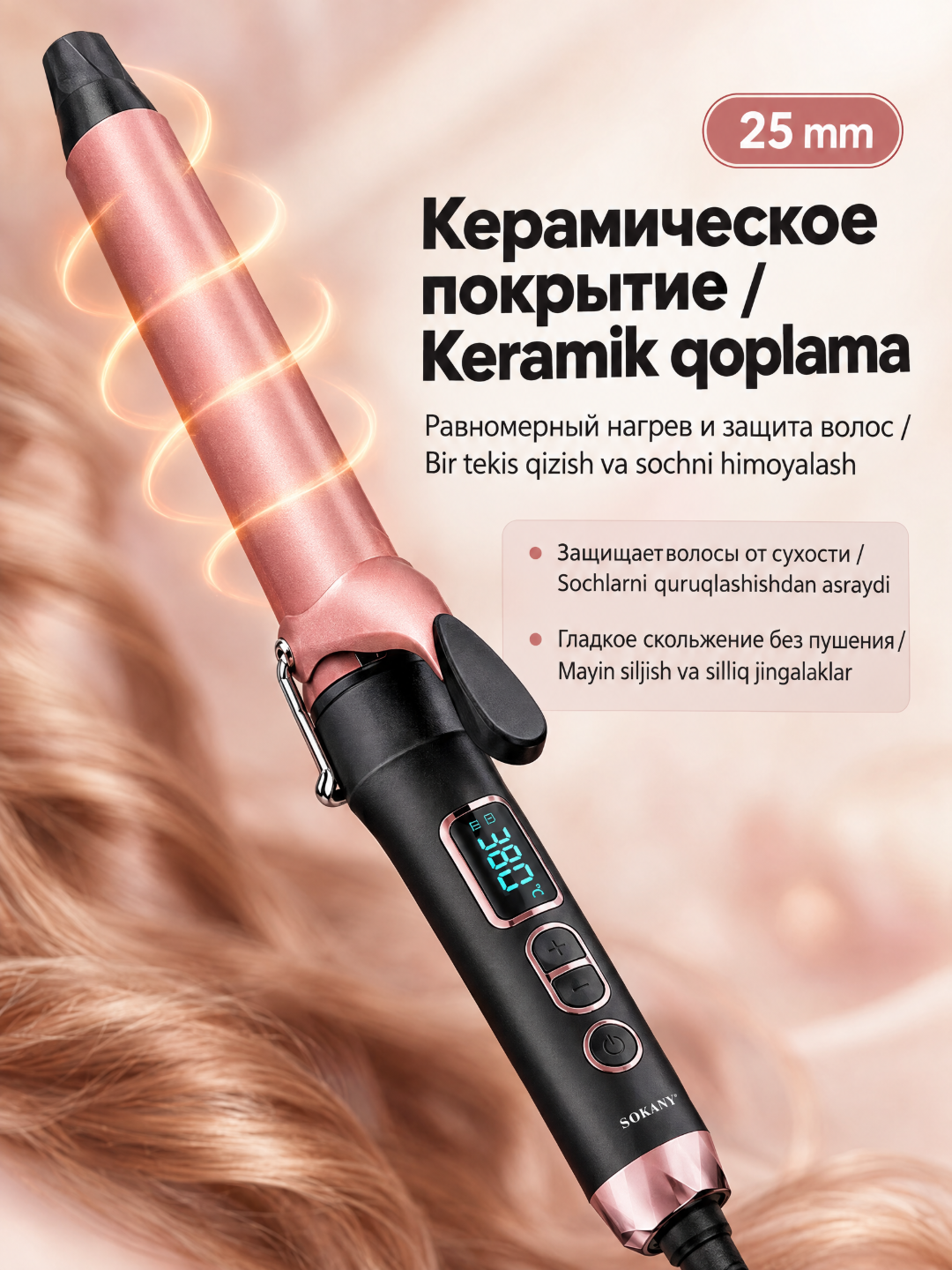 Плойка для волос SOKANY SK-673, 25 мм, керамическое покрытие, LED-дисплей, быстрый нагрев
