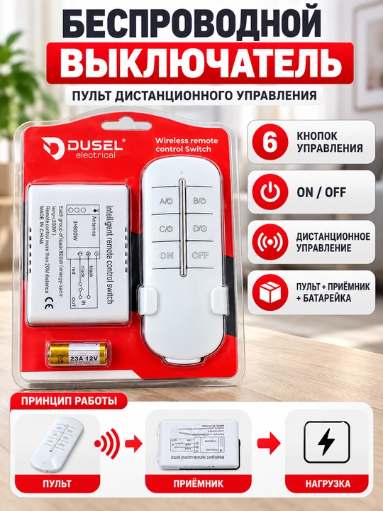 Беспроводной дистанционный выключатель DUSEL, 3 канала, пульт управления - 