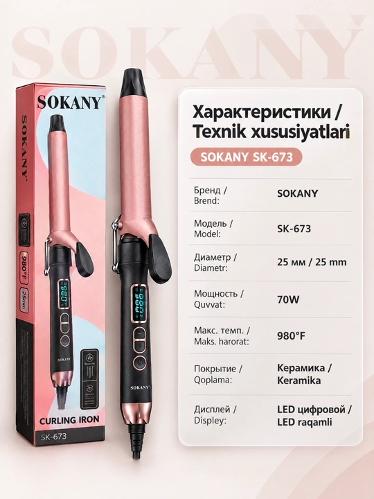 Плойка для волос SOKANY SK-673, 25 мм, керамическое покрытие, LED-дисплей, быстрый нагрев