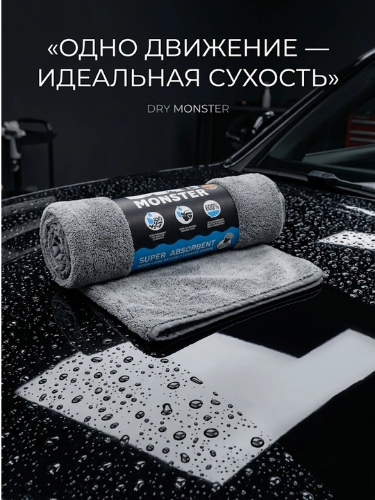 Микрофибра для сушки кузова Dry Monster, полотенце для машины, тряпка для мойки авто