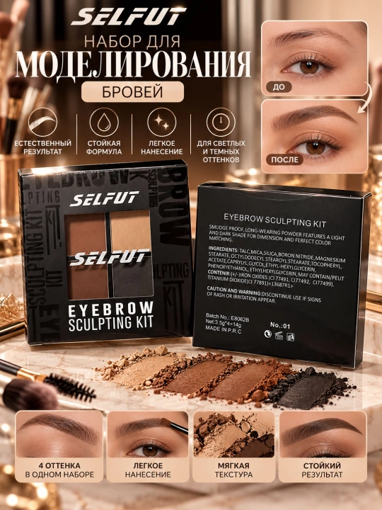 SELFUT Eyebrow Sculpting Kit — пудровый набор для моделирования и оформления бровей, 14 г - 