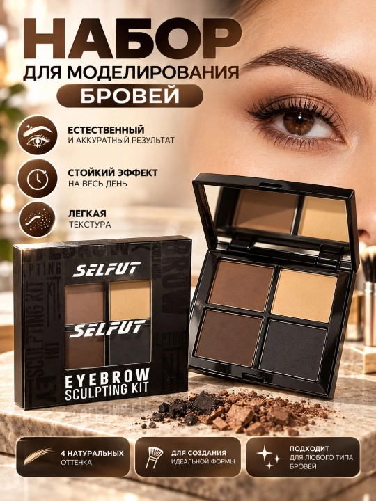 SELFUT Eyebrow Sculpting Kit — пудровый набор для моделирования и оформления бровей, 14 г
