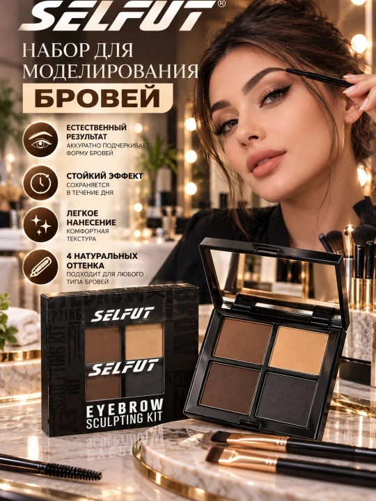 SELFUT Eyebrow Sculpting Kit — пудровый набор для моделирования и оформления бровей, 14 г