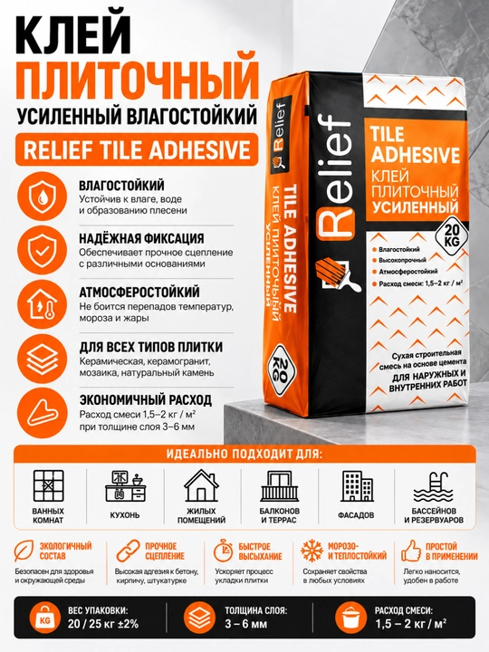 Relief Tile Adhesive kuchaytirilgan plitka yelimi namlikka chidamli 20/25 kg - 