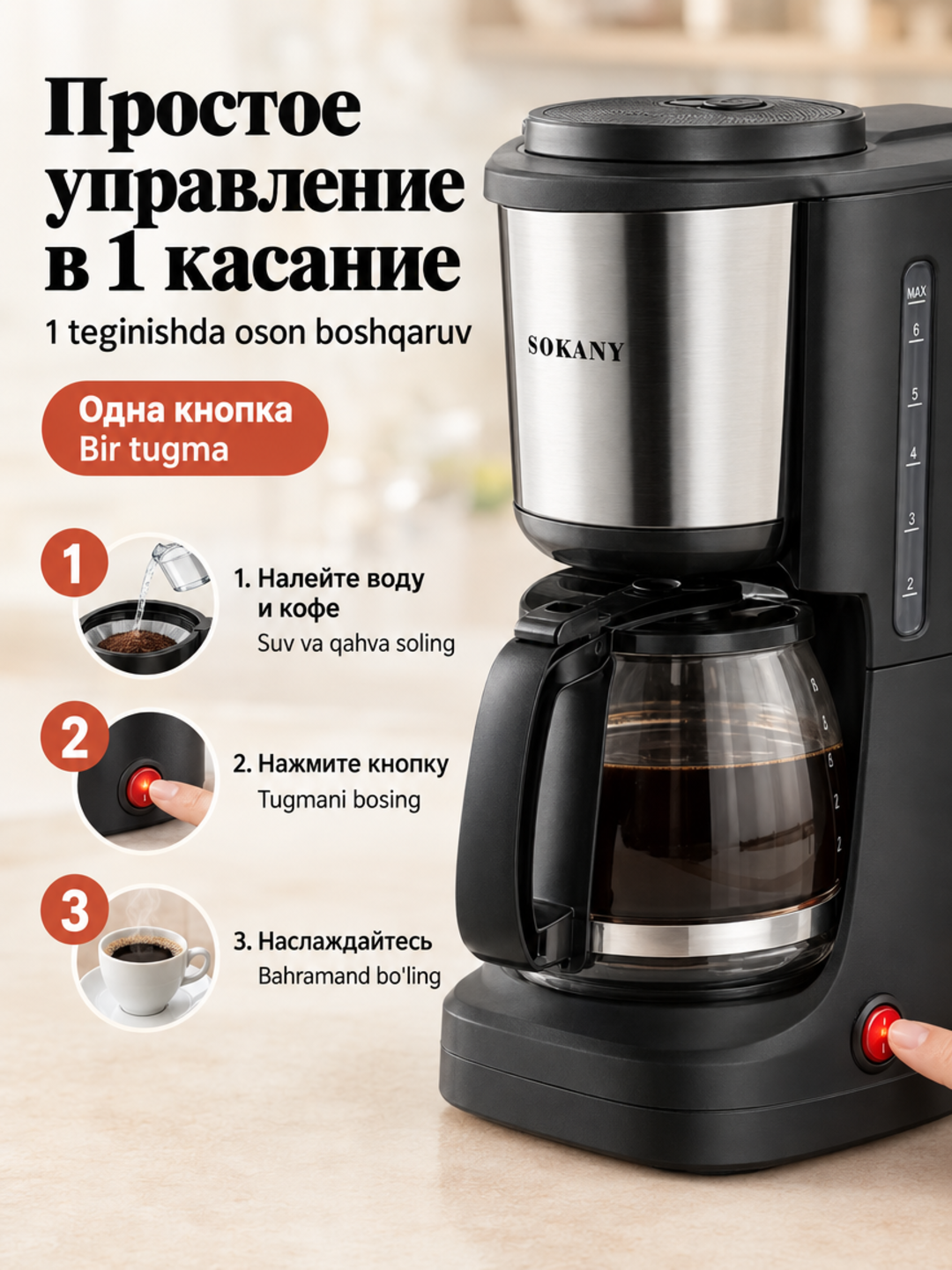 Капельная кофеварка SOKANY SK-125, 650Вт, 900мл, стеклянный графин