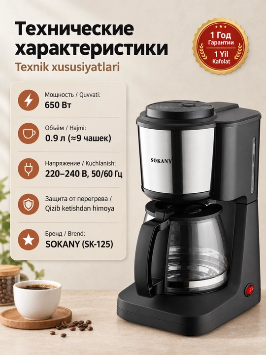 Капельная кофеварка SOKANY SK-125, 650Вт, 900мл, стеклянный графин
