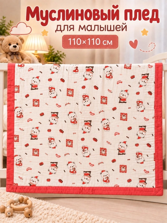 Муслиновый плед-одеяло для детей, 110×110 см - 