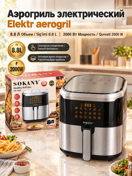 Аэрофритюрница SOKANY SK-10037, 8,8 л, 2000 Вт,сенсорный дисплей, автоматические программы - 