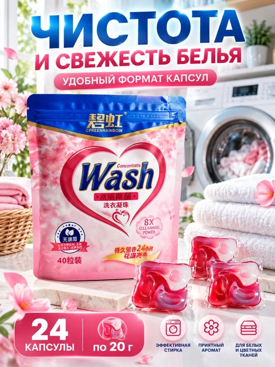 Капсулы для стирки с ароматом, автоматические, 20 г