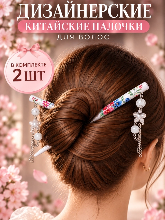 Набор заколок для укладки волос, Китайские палочки. 2 шт - 