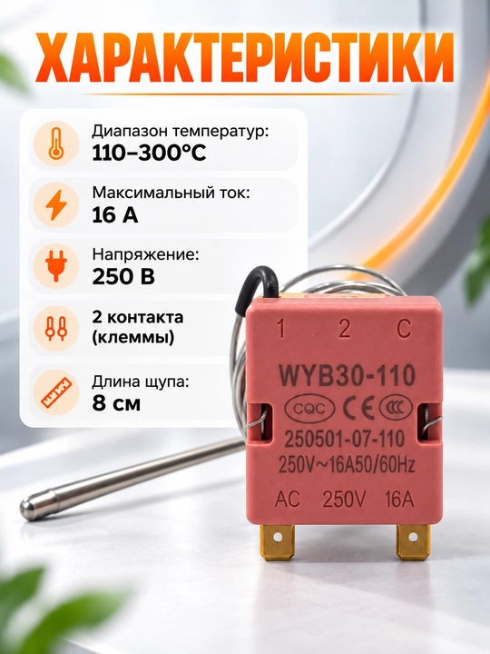 Термостат для духовки WYB30-110, капиллярный терморегулятор 110–300°C, 16A