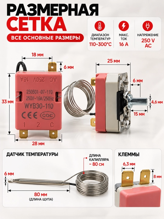Термостат для духовки WYB30-110, капиллярный терморегулятор 110–300°C, 16A