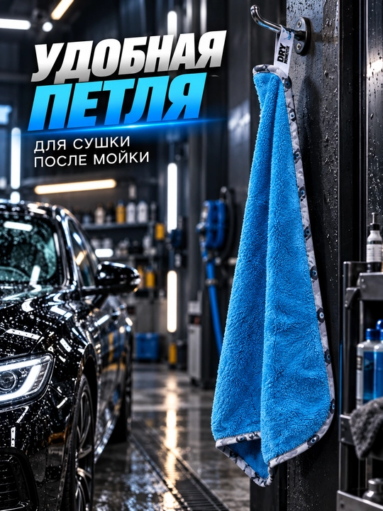 Микрофибра для сушки кузова Dry Monster, полотенце для машины, тряпка для мойки авто