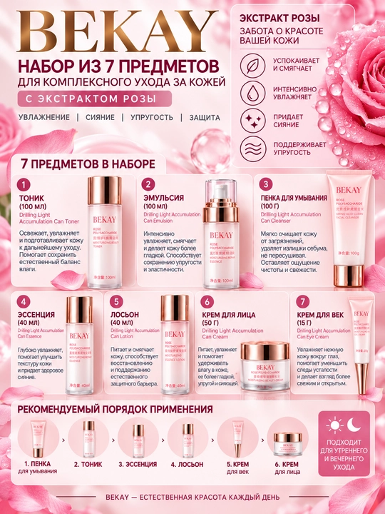 BEKAY Rose Polysaccharide — набор для комплексного ухода за кожей, 7 предметов